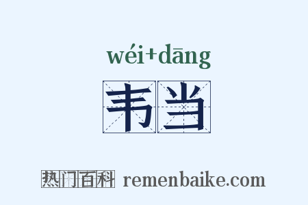 韦当是什么意思的图片